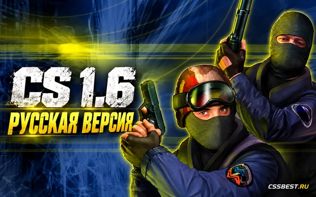 CS 1.6 Русская версия