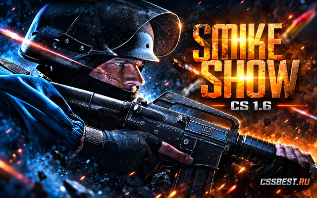 CS 1.6 от Smike Show