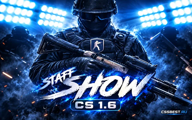 CS 1.6 от Staff Show
