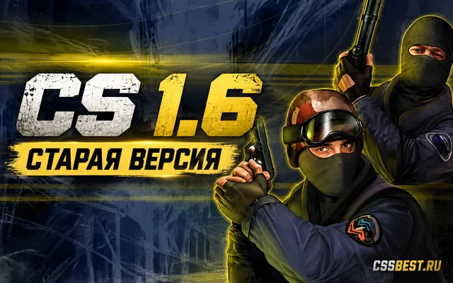 CS 1.6 Старая Версия