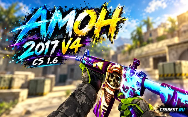 CS 1.6 от Амона 2017 v4