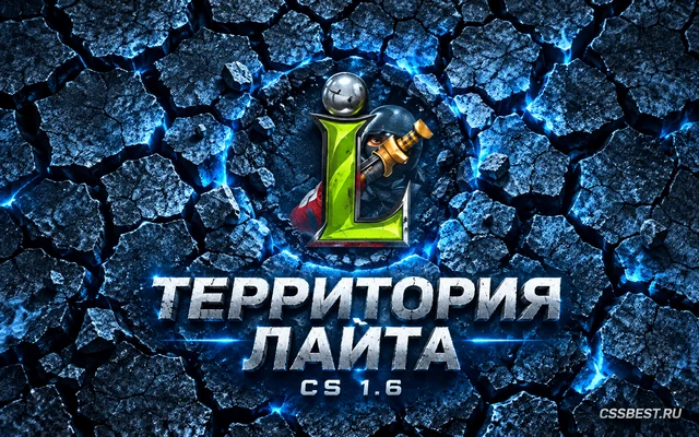 CS 1.6 от Лайта