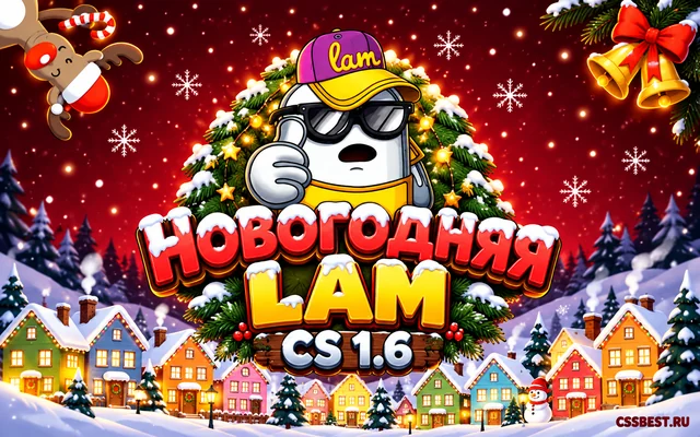 CS 1.6 от Лама «Новогодняя»