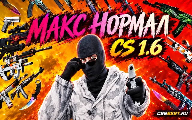 CS 1.6 от Макса Нормала