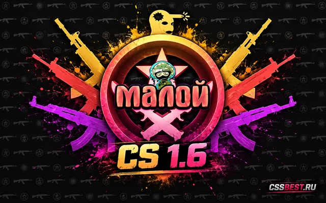CS 1.6 от Малого