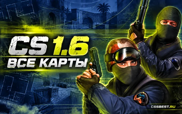 CS 1.6 со всеми картами