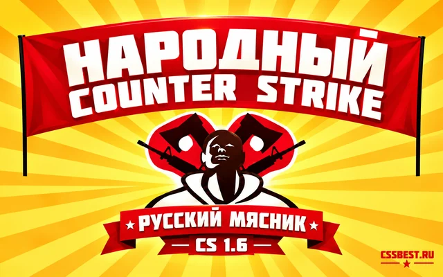 CS 1.6 от Русского Мясника