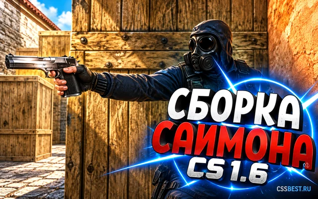 CS 1.6 от Саймона