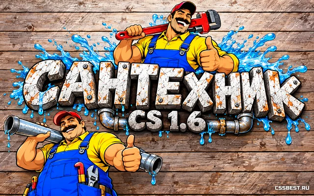 CS 1.6 от Сантехника