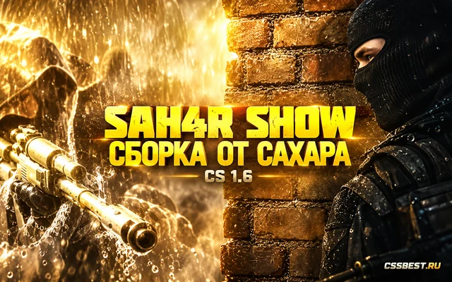 CS 1.6 от Сахара