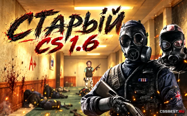 CS 1.6 от Старого