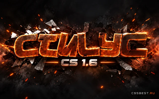CS 1.6 от Стилуса