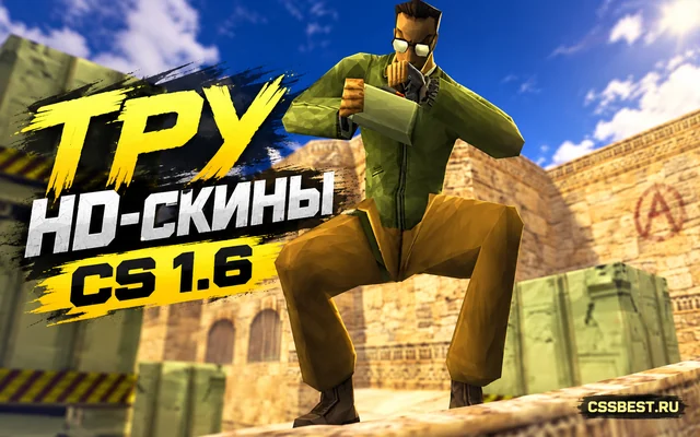 CS 1.6 от Тру с HD скинами