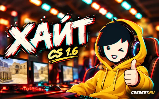 CS 1.6 от Хайта