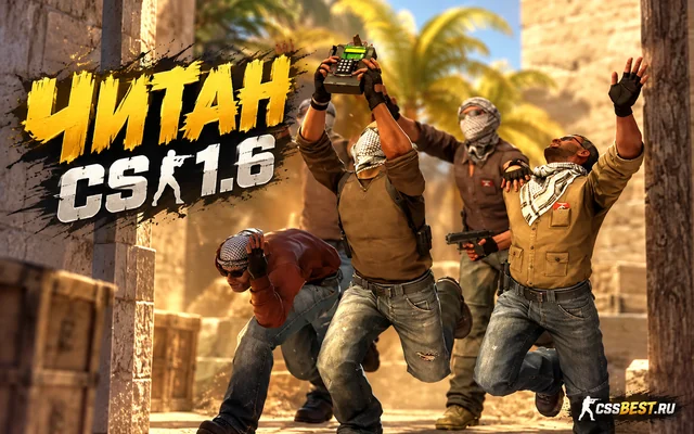 CS 1.6 от Читана