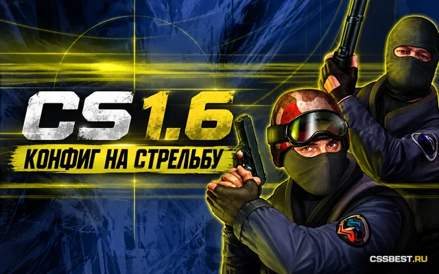 CS 1.6 с конфигом на стрельбу