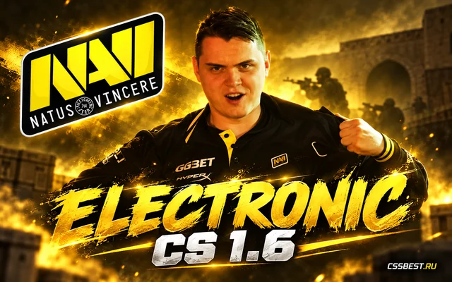 CS 1.6 от Электроника