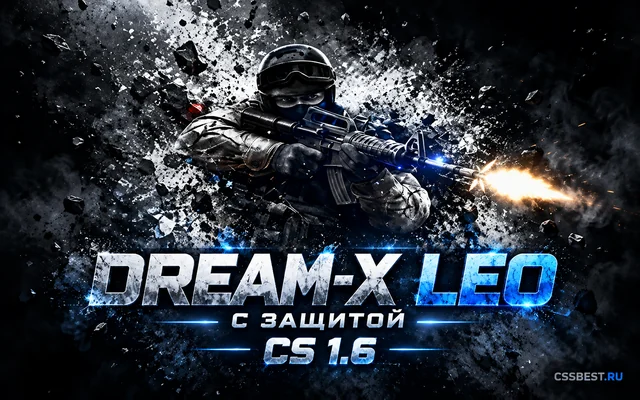CS 1.6 с защитой от dream-x leo