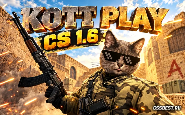 Сборка CS 1.6 от Кот Плея (KOTT PLAY)