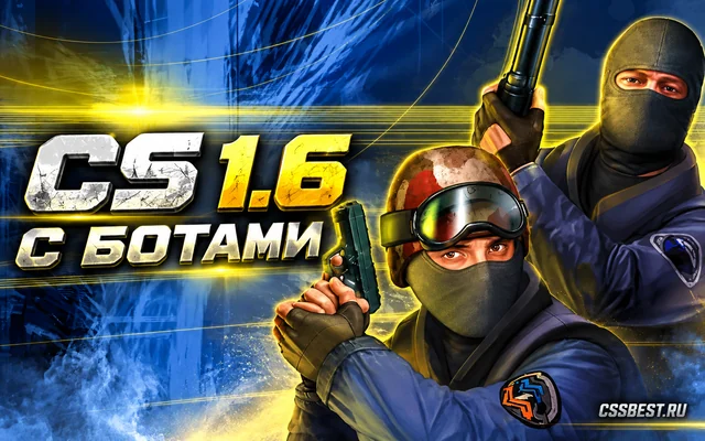 CS 1.6 с ботами