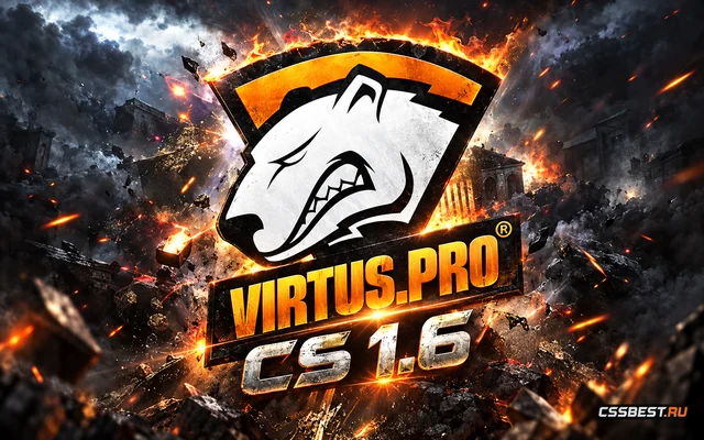 CS 1.6 от Virtus.pro