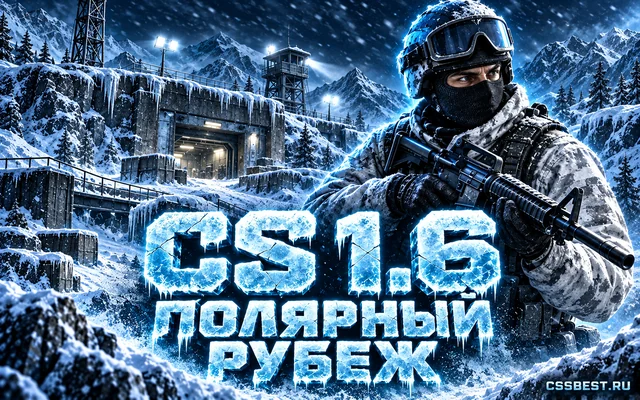 CS 1.6 — Полярный рубеж