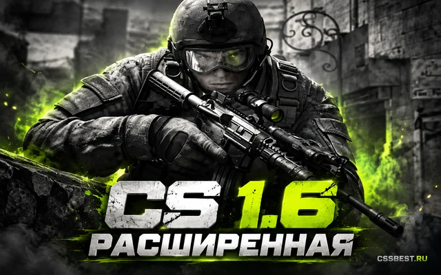 CS 1.6 Расширенная