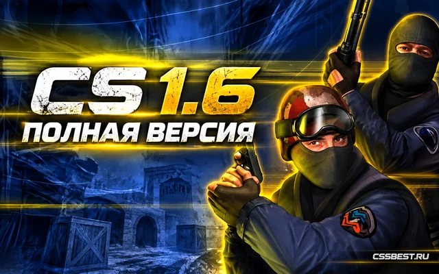 CS 1.6 полная версия