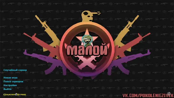 CS 1.6 от Малого